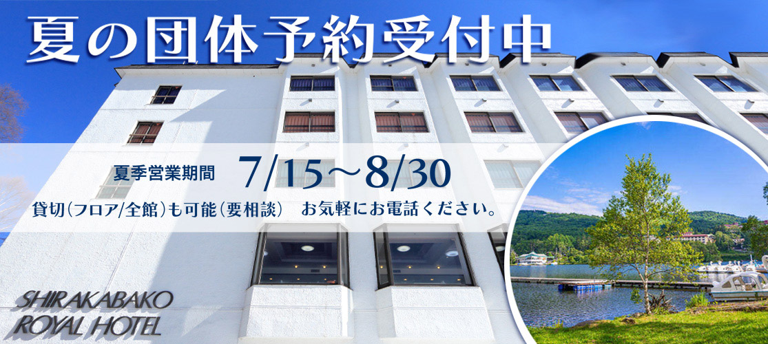 夏休み(7/15〜8/30)の団体予約受付中!