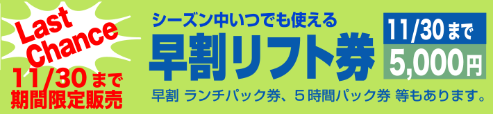 お得な早割シーズン券
