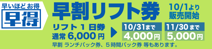 お得な早割シーズン券
