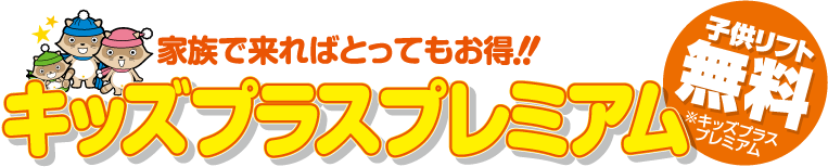 キッズプラスプレミアム