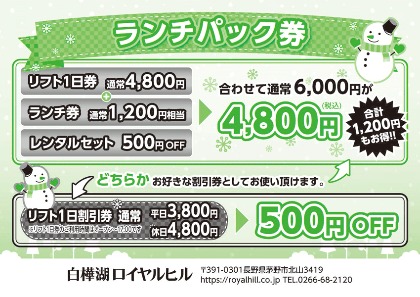 メルマガ会員限定クーポン ランチパック券