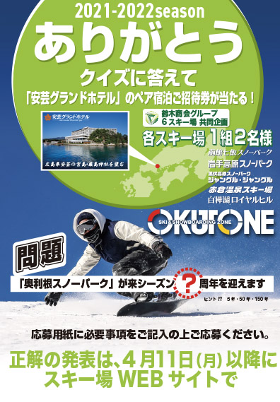 延長営業 特別企画 奥利根スノーパーク 周年当てクイズ 白樺湖ロイヤルヒル
