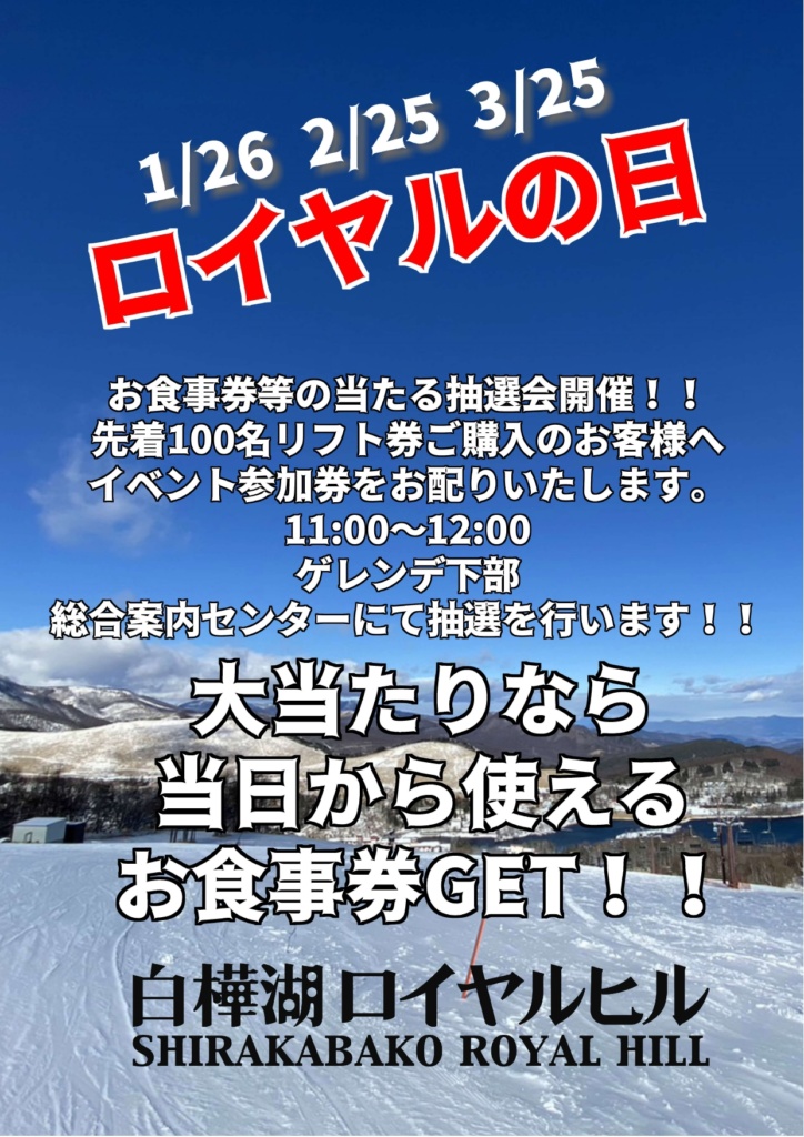 リフト１日券+ランチ 赤倉温泉スキー場 白樺湖ロイヤルヒル 黒伏高原