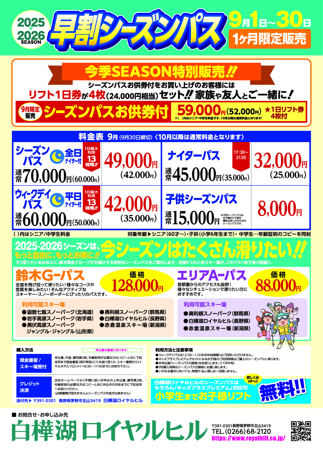 9/1～早割シーズンパス販売開始！！ | 白樺湖ロイヤルヒル